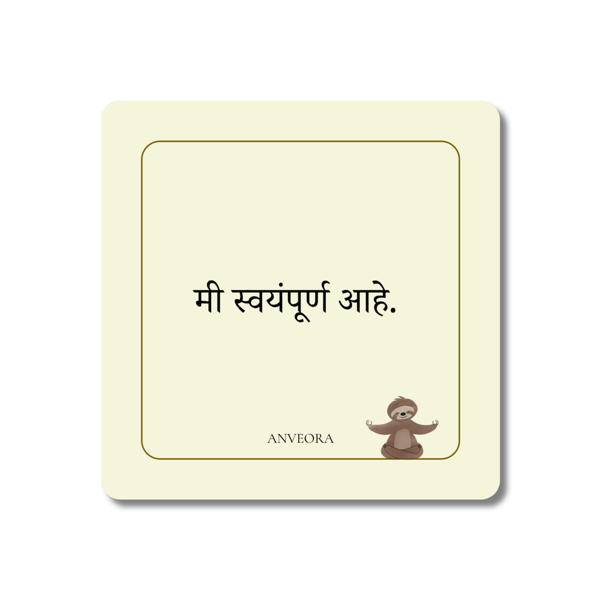 मी स्वयंपूर्ण आहे