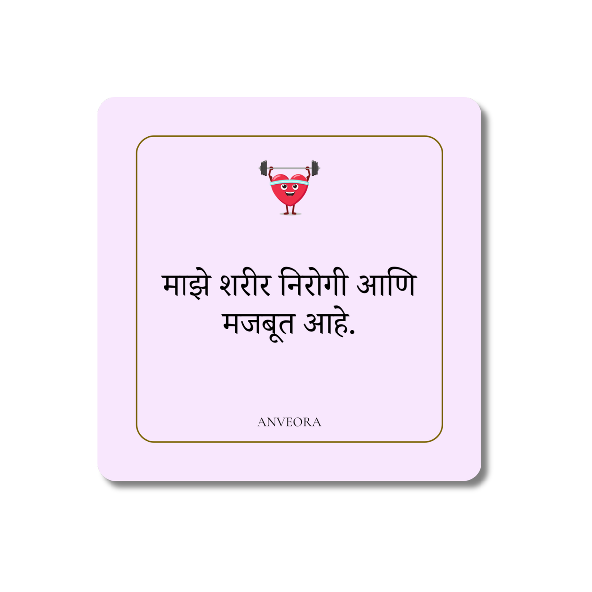 माझे शरीर निरोगी आणि मजबूत आहे