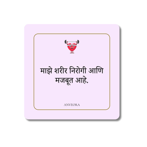 माझे शरीर निरोगी आणि मजबूत आहे