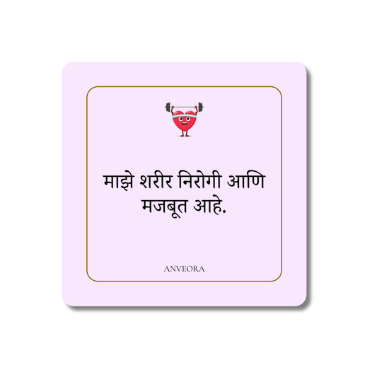 माझे शरीर निरोगी आणि मजबूत आहे