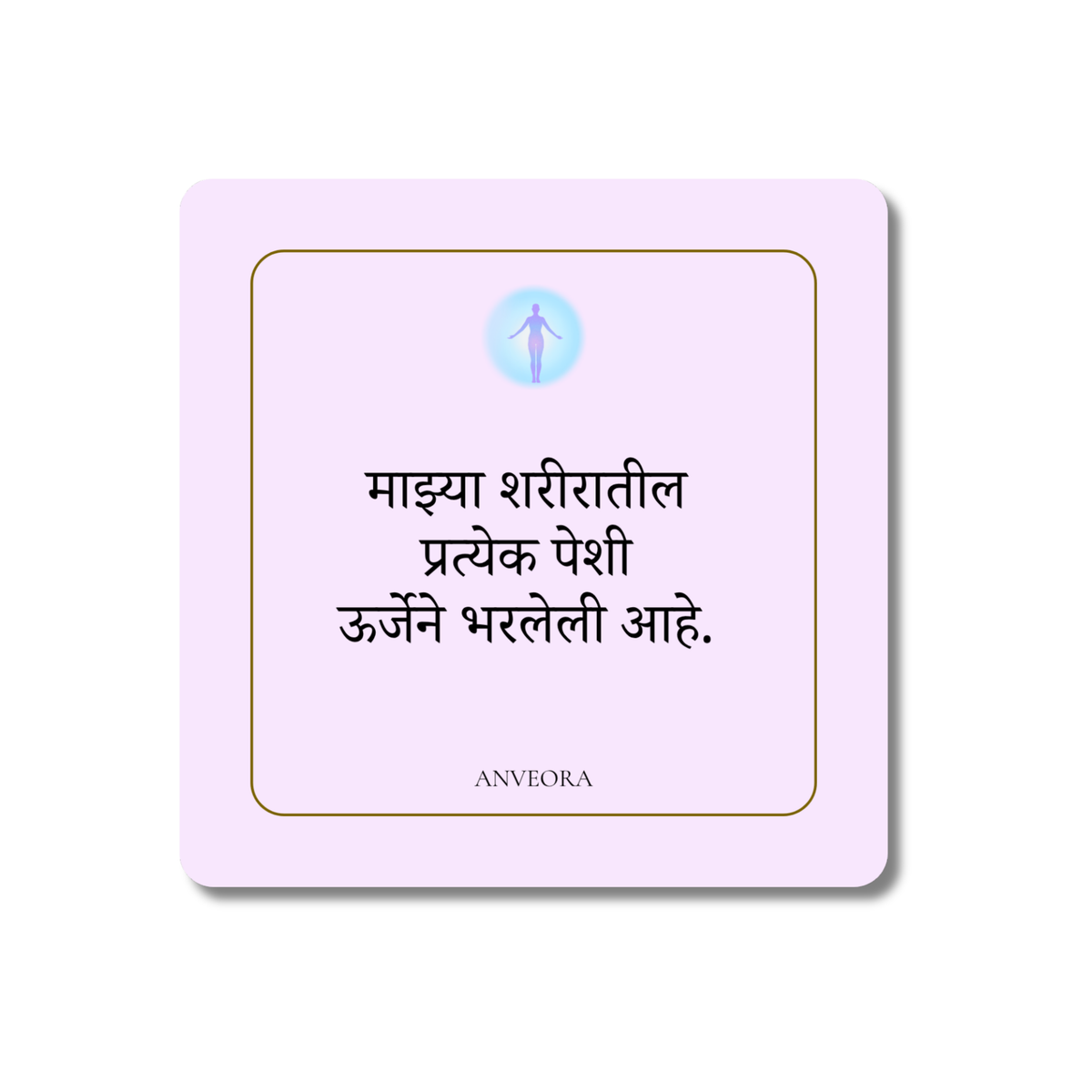 माझ्या शरीरातील प्रत्येक पेशी ऊर्जेने भरलेली आहे