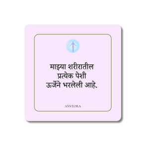 माझ्या शरीरातील प्रत्येक पेशी ऊर्जेने भरलेली आहे