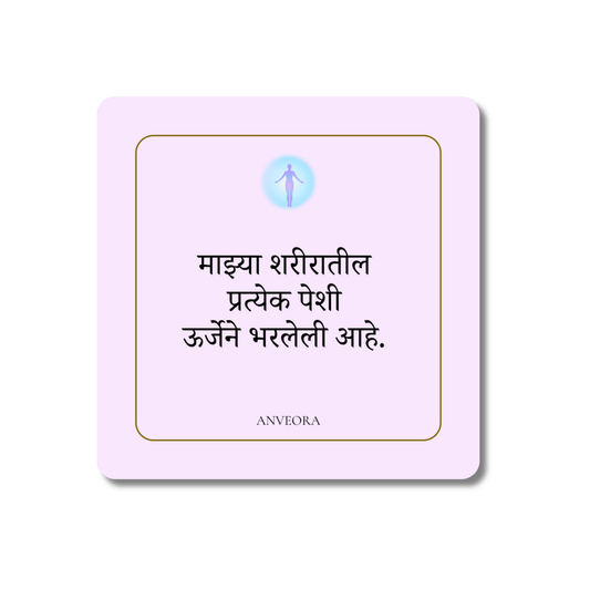 माझ्या शरीरातील प्रत्येक पेशी ऊर्जेने भरलेली आहे