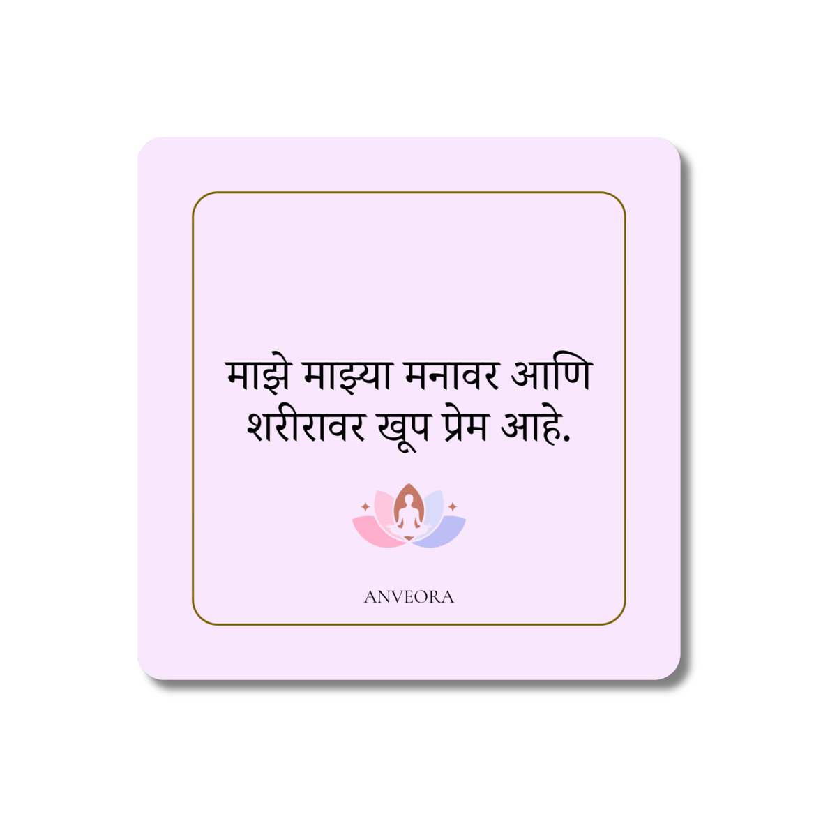 माझे माझ्या मनावर आणि शरीरावर खूप प्रेम आहे