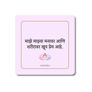 माझे माझ्या मनावर आणि शरीरावर खूप प्रेम आहे
