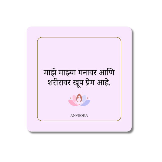माझे माझ्या मनावर आणि शरीरावर खूप प्रेम आहे