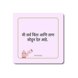 मी सर्व चिंता आणि ताण सोडून देत आहे