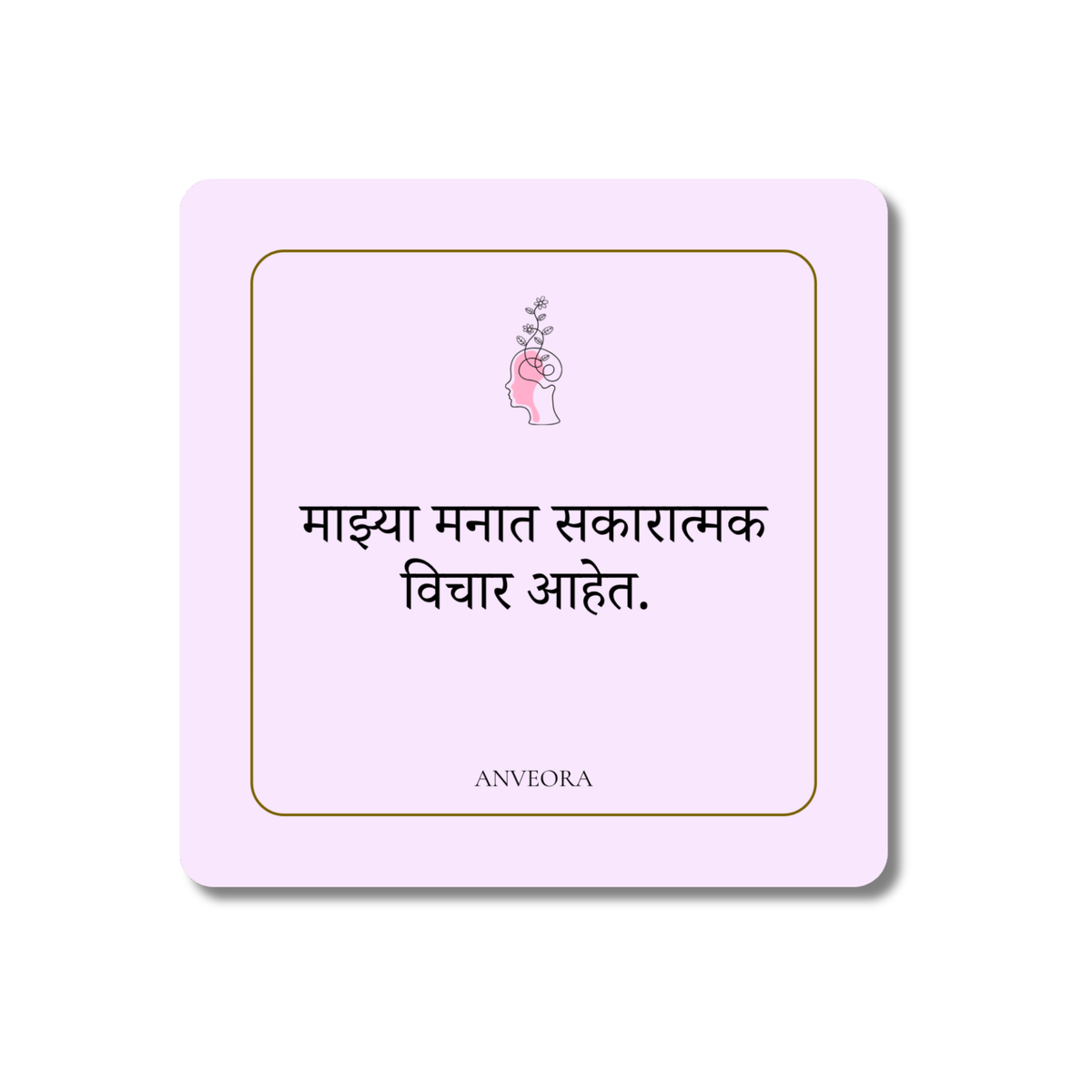 माझ्या मनात सकारात्मक विचार आहेत
