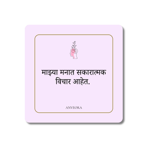 माझ्या मनात सकारात्मक विचार आहेत