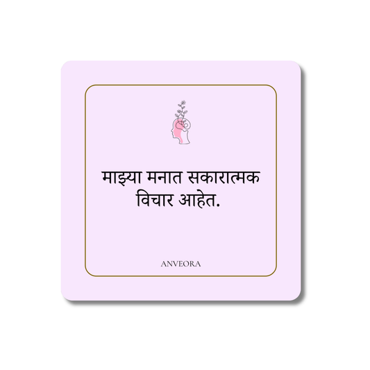 माझ्या मनात सकारात्मक विचार आहेत