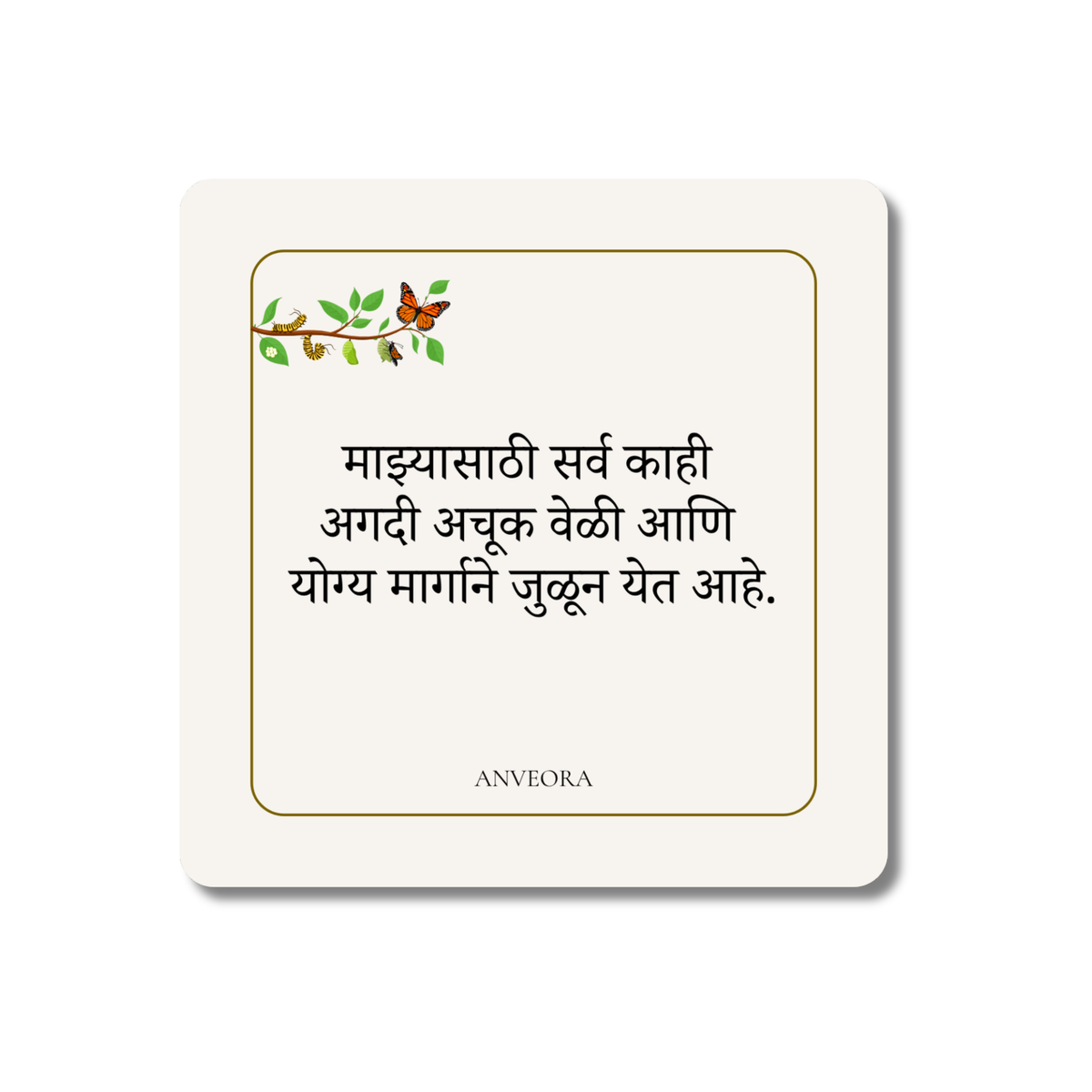 माझ्यासाठी सर्व काही अगदी अचूक वेळी आणि योग्य मार्गाने जुळून येत आहे