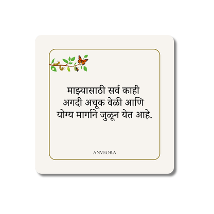 माझ्यासाठी सर्व काही अगदी अचूक वेळी आणि योग्य मार्गाने जुळून येत आहे