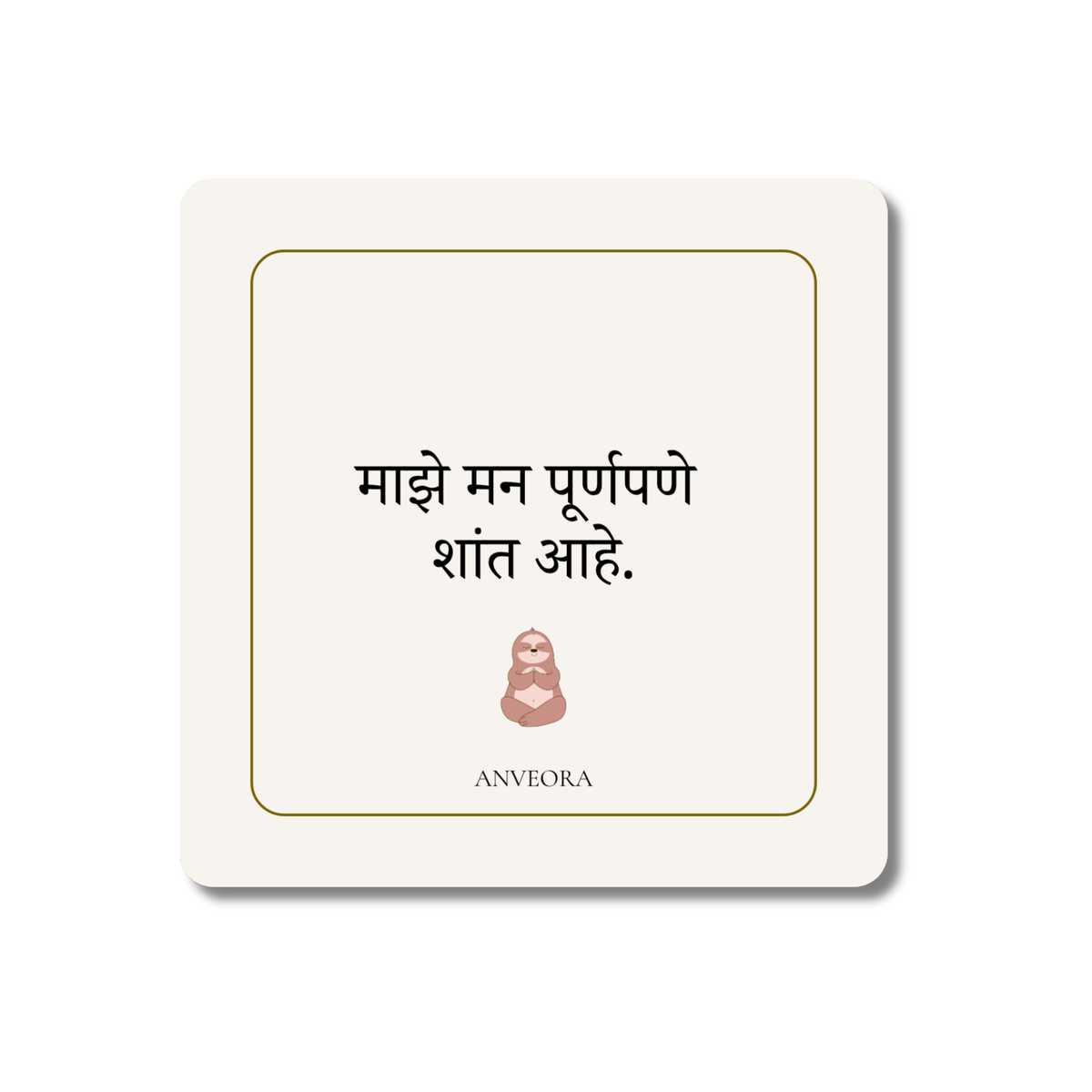 माझे मन पूर्णपणे शांत आहे