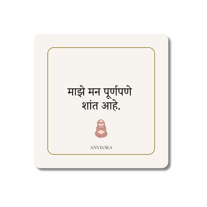 माझे मन पूर्णपणे शांत आहे