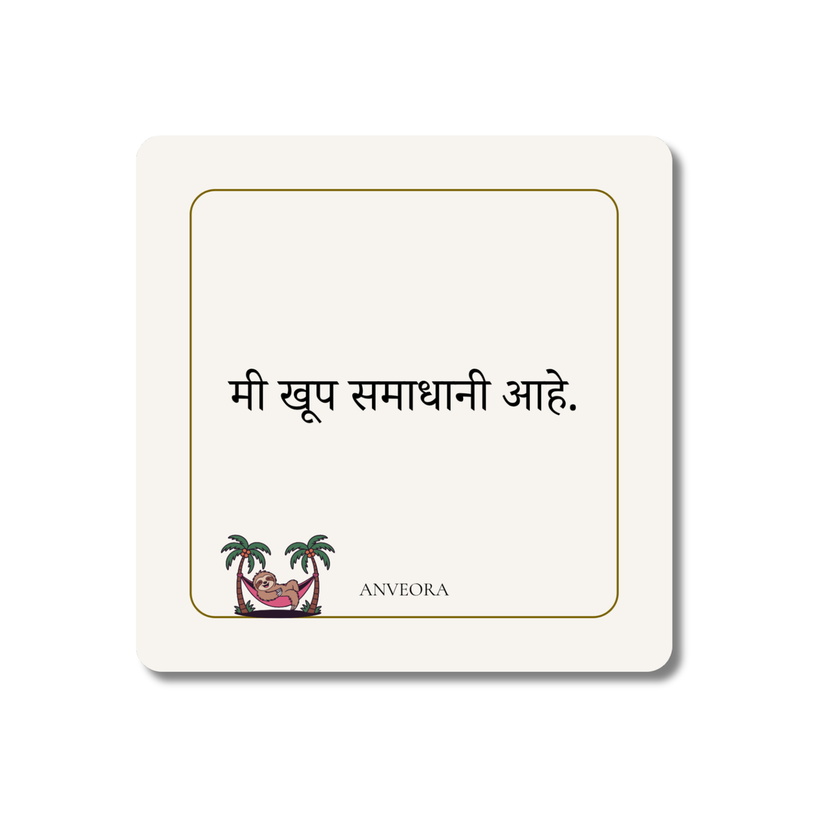 मी खूप समाधानी आहे