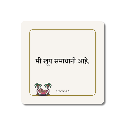 मी खूप समाधानी आहे