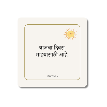 आजचा दिवस माझ्यासाठी आहे
