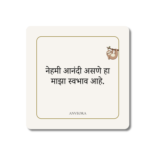 नेहमी आनंदी असणे हा माझा स्वभाव आहे