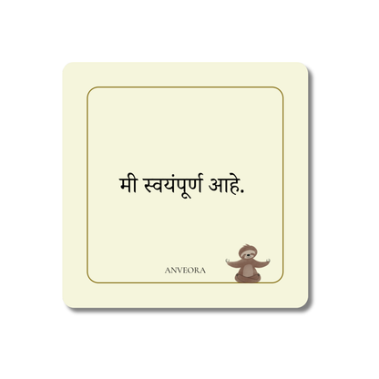 मी स्वयंपूर्ण आहे