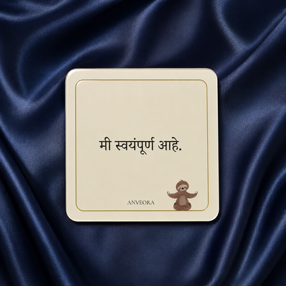 मी स्वयंपूर्ण आहे