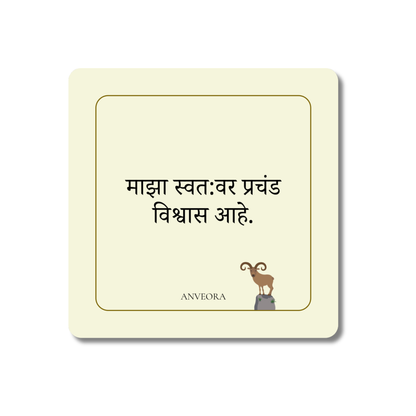माझा स्वत:वर प्रचंड विश्वास आहे