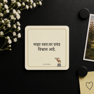 माझा स्वत:वर प्रचंड विश्वास आहे