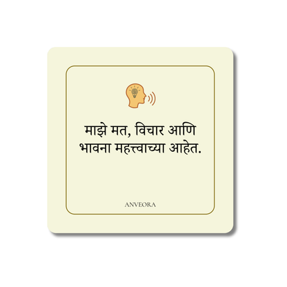 माझे मत, विचार आणि भावना महत्त्वाच्या आहेत