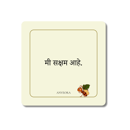 मी सक्षम आहे