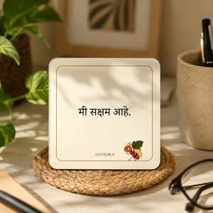 मी सक्षम आहे