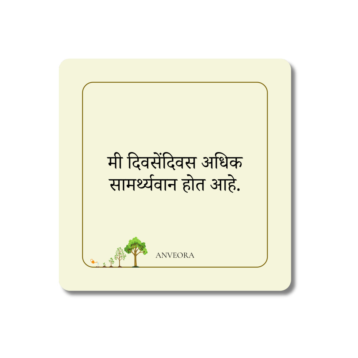 मी दिवसेंदिवस अधिक सामर्थ्यवान होत आहे