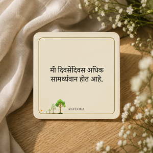 मी दिवसेंदिवस अधिक सामर्थ्यवान होत आहे